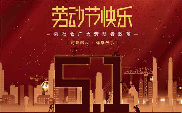 北京俊泽法律服务有限公司祝大家劳动节快乐！