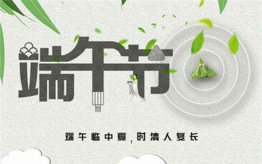北京俊泽法律服务有限公司祝大家端午节安康！