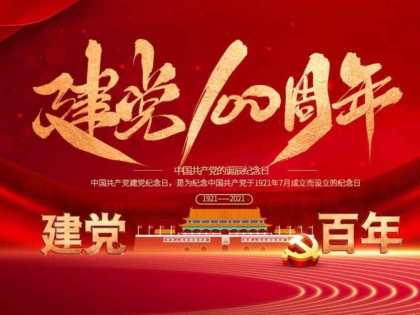 北京俊泽法律服务有限公司庆祝中国共产党建党100周年